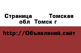  - Страница 1374 . Томская обл.,Томск г.